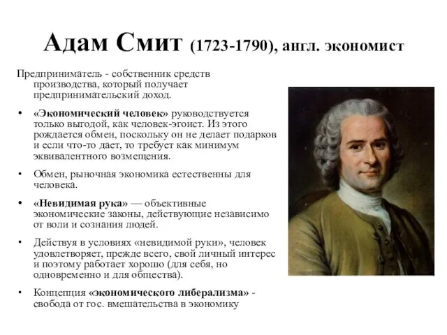 Предприниматель - собственник средств производства, который получает предпринимательский доход. «Экономический человек»