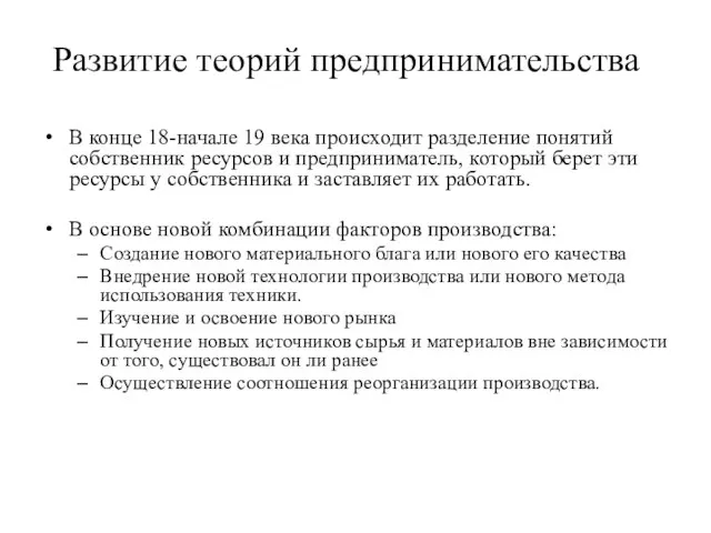 В конце 18-начале 19 века происходит разделение понятий собственник ресурсов и