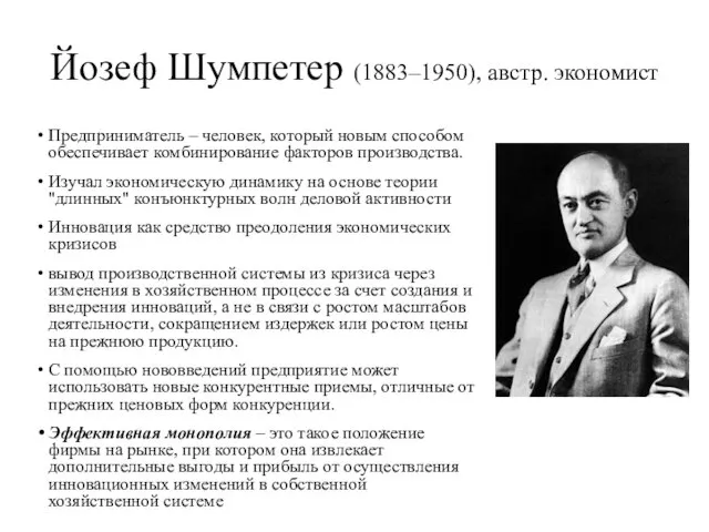 Предприниматель – человек, который новым способом обеспечивает комбинирование факторов производства. Изучал