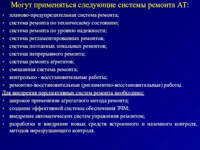 Могут применяться следующие системы ремонта АТ: планово-предупредительная система ремонта; система ремонта