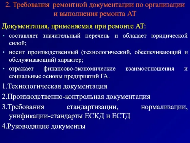 2. Требования ремонтной документации по организации и выполнения ремонта АТ Документация,