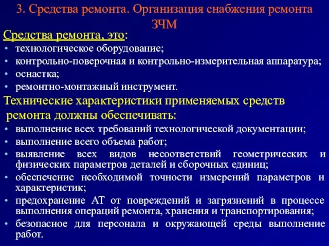 3. Средства ремонта. Организация снабжения ремонта ЗЧМ Средства ремонта, это: технологическое