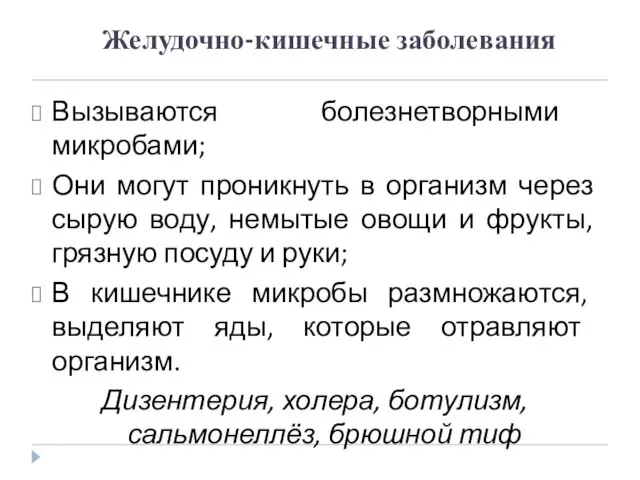 Желудочно-кишечные заболевания Вызываются болезнетворными микробами; Они могут проникнуть в организм через