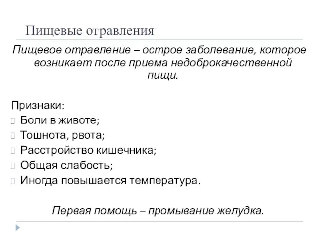 Пищевые отравления Пищевое отравление – острое заболевание, которое возникает после приема