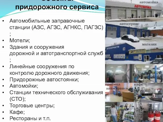 Объекты придорожного сервиса Автомобильные заправочные станции (АЗС, АГЗС, АГНКС, ПАГЗС); Мотели;