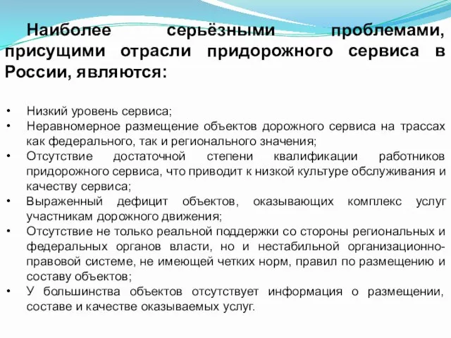 Наиболее серьёзными проблемами, присущими отрасли придорожного сервиса в России, являются: Низкий