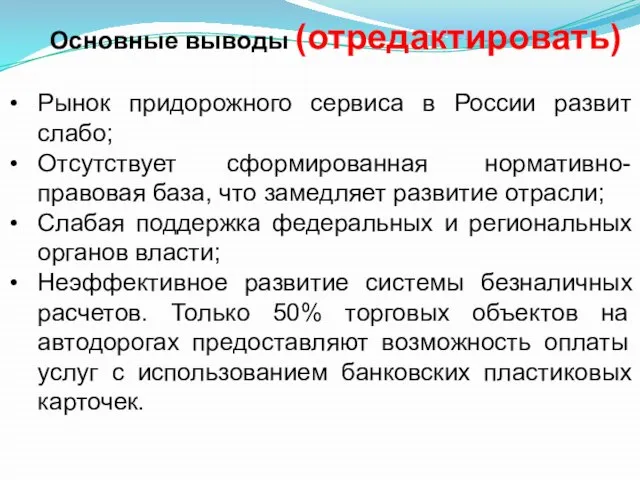 Основные выводы (отредактировать) Рынок придорожного сервиса в России развит слабо; Отсутствует