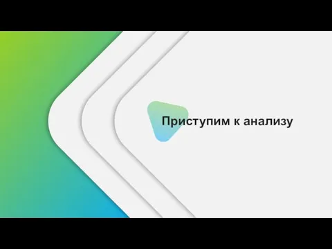 Приступим к анализу