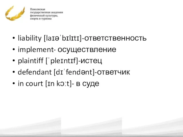 liability [laɪəˈbɪlɪtɪ]-ответственность implement- осуществление plaintiff [ˈpleɪntɪf]-истец defendant [dɪˈfendənt]-ответчик in court [ɪn kɔːt]- в суде