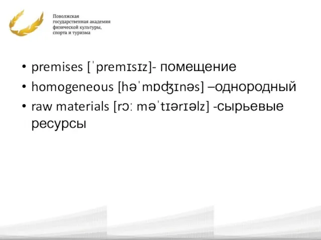 premises [ˈpremɪsɪz]- помещение homogeneous [həˈmɒʤɪnəs] –однородный raw materials [rɔː məˈtɪərɪəlz] -сырьевые ресурсы