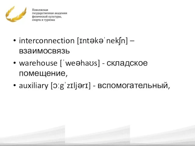 interconnection [ɪntəkəˈnekʃn] – взаимосвязь warehouse [ˈweəhaʊs] - складское помещение, auxiliary [ɔːgˈzɪljərɪ] - вспомогательный,