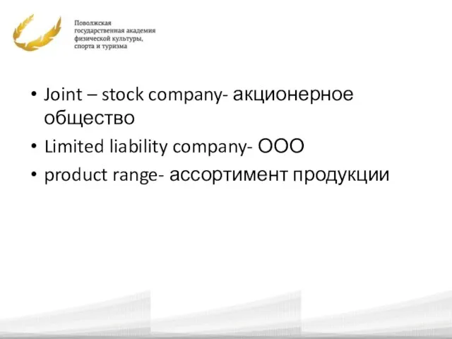 Joint – stock company- акционерное общество Limited liability company- ООО product range- ассортимент продукции