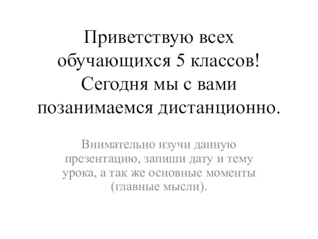 Приветствую всех обучающихся 5 классов! Сегодня мы с вами позанимаемся дистанционно.