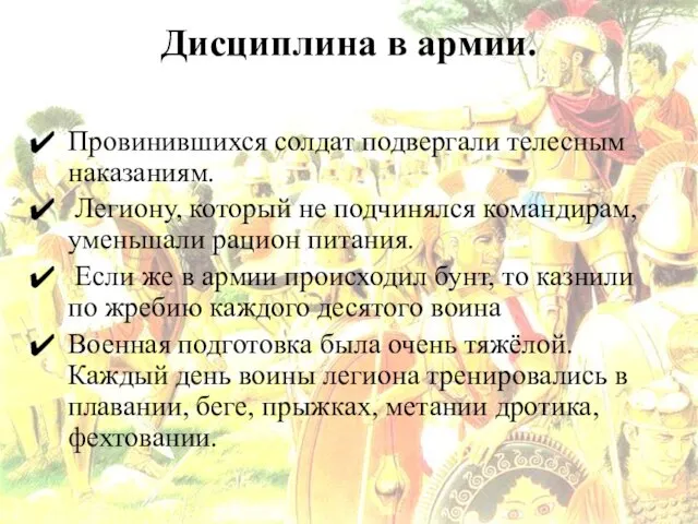 Дисциплина в армии. Провинившихся солдат подвергали телесным наказаниям. Легиону, который не