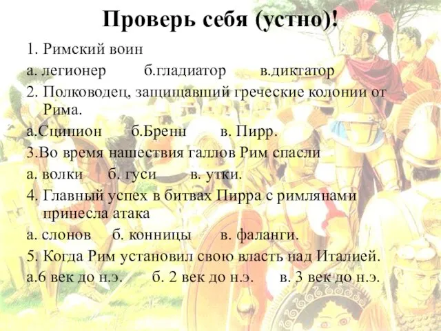 Проверь себя (устно)! 1. Римский воин а. легионер б.гладиатор в.диктатор 2.