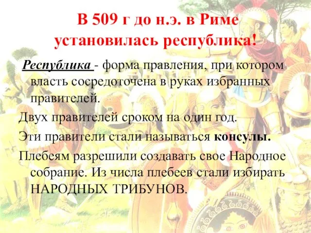 В 509 г до н.э. в Риме установилась республика! Республика -