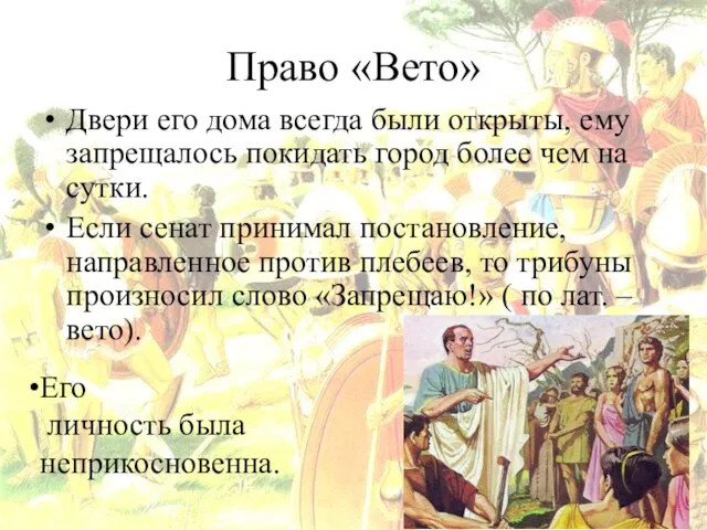 Право «Вето» Двери его дома всегда были открыты, ему запрещалось покидать