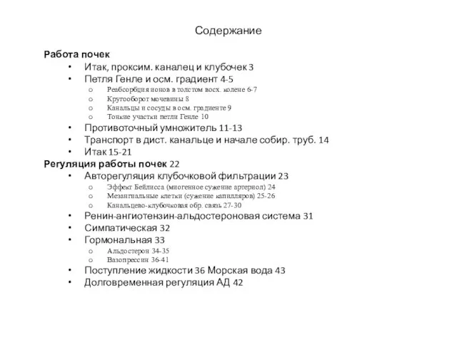 Содержание Работа почек Итак, проксим. каналец и клубочек 3 Петля Генле