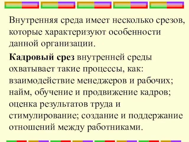 Внутренняя среда имеет несколько срезов, которые характеризуют особенности данной организации. Кадровый