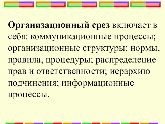 Организационный срез включает в себя: коммуникационные процессы; организационные структуры; нормы, правила,