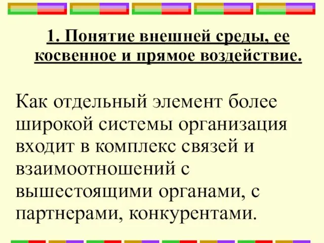 1. Понятие внешней среды, ее косвенное и прямое воздействие. Как отдельный