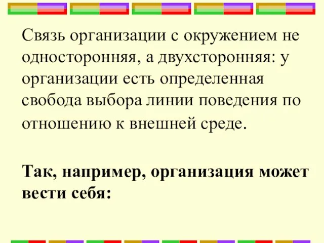 Связь организации с окружением не односторонняя, а двухсторонняя: у организации есть