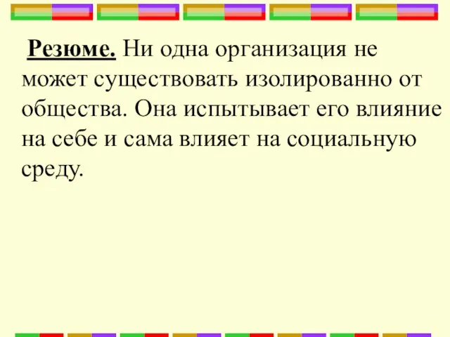 Резюме. Ни одна организация не может существовать изолированно от общества. Она