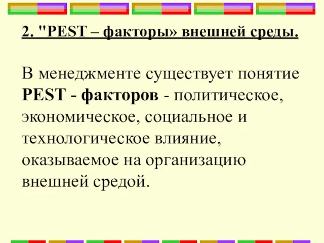 2. "PEST – факторы» внешней среды. В менеджменте существует понятие PEST