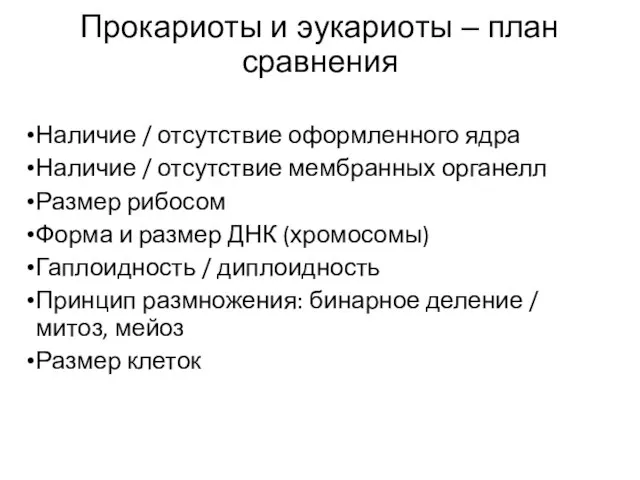 Прокариоты и эукариоты – план сравнения Наличие / отсутствие оформленного ядра