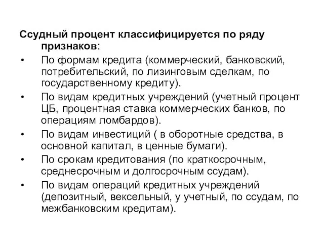 Ссудный процент классифицируется по ряду признаков: По формам кредита (коммерческий, банковский,