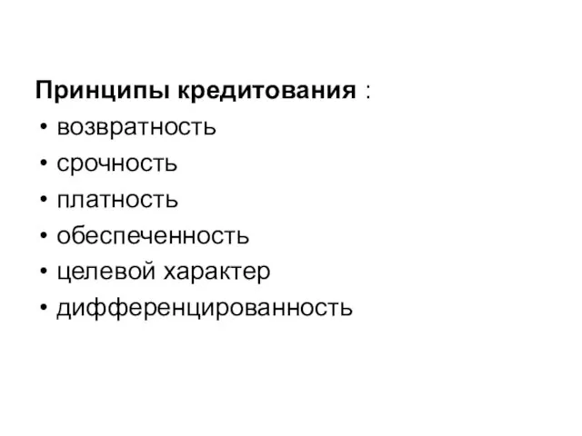 Принципы кредитования : возвратность срочность платность обеспеченность целевой характер дифференцированность