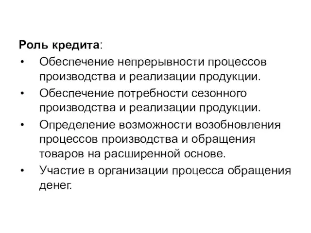 Роль кредита: Обеспечение непрерывности процессов производства и реализации продукции. Обеспечение потребности