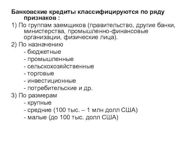 Банковские кредиты классифицируются по ряду признаков : 1) По группам заемщиков