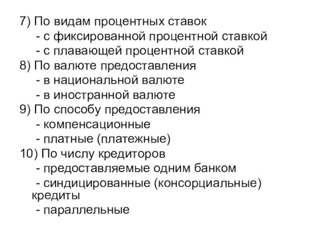 7) По видам процентных ставок - с фиксированной процентной ставкой -