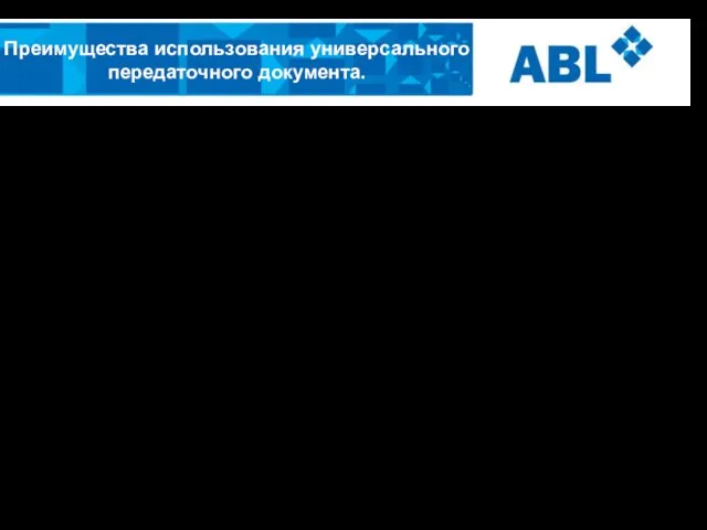 О нас…Цифры… Преимущества использования универсального передаточного документа. Вместо нескольких документов можно