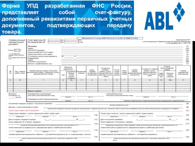 О нас…Цифры… Форма УПД разработанная ФНС России, представляет собой счет-фактуру, дополненный