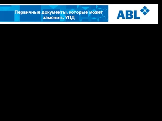 О нас…Цифры… Первичные документы, которые может заменить УПД УПД может заменить