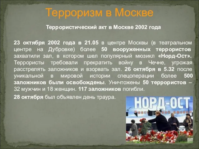 Терроризм в Москве Террористический акт в Москве 2002 года 23 октября