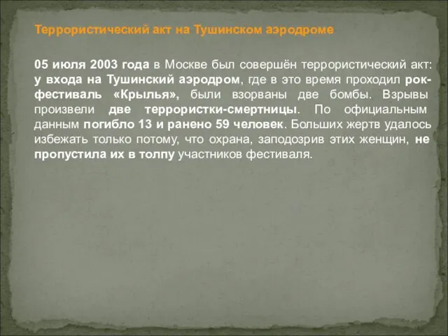 Террористический акт на Тушинском аэродроме 05 июля 2003 года в Москве