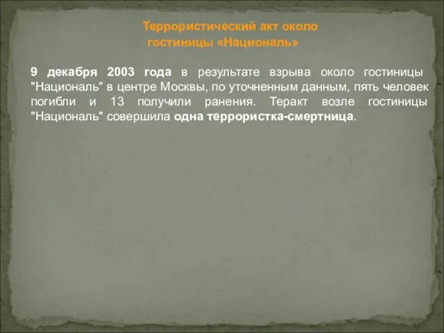 Террористический акт около гостиницы «Националь» 9 декабря 2003 года в результате