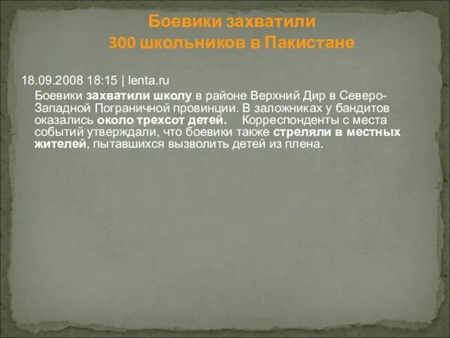 Боевики захватили 300 школьников в Пакистане 18.09.2008 18:15 | lenta.ru Боевики