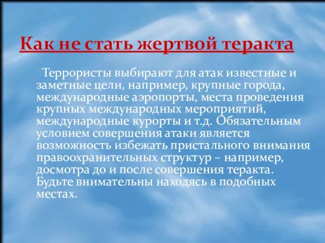 Террористы выбирают для атак известные и заметные цели, например, крупные города,