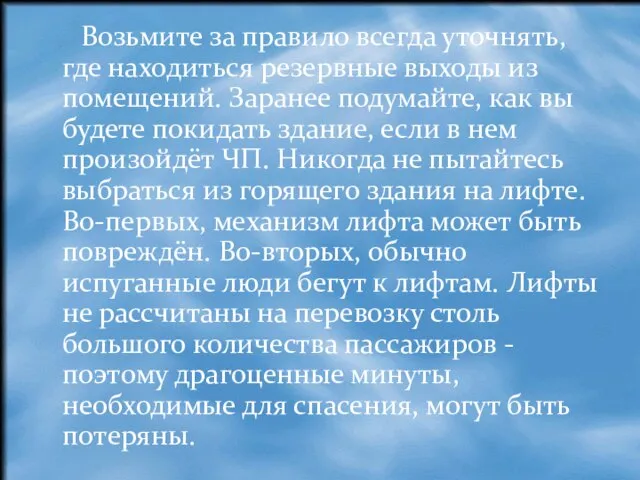 Возьмите за правило всегда уточнять, где находиться резервные выходы из помещений.