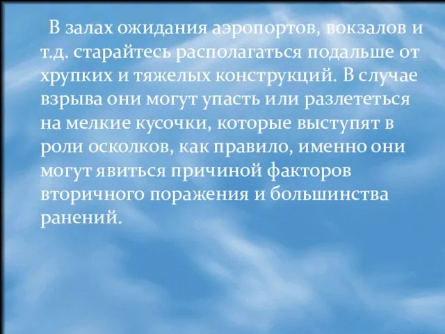 В залах ожидания аэропортов, вокзалов и т.д. старайтесь располагаться подальше от