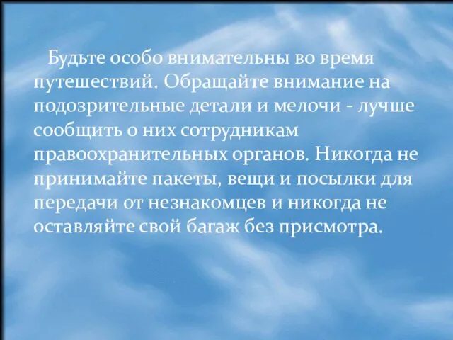 Будьте особо внимательны во время путешествий. Обращайте внимание на подозрительные детали