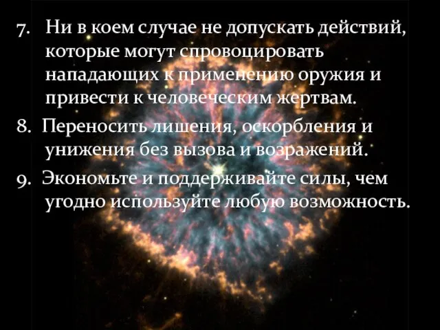 7. Ни в коем случае не допускать действий, которые могут спровоцировать