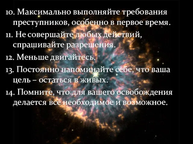 10. Максимально выполняйте требования преступников, особенно в первое время. 11. Не