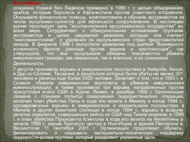 Аль-Кайда основана Усамой бен Ладеном примерно в 1990 г. с целью