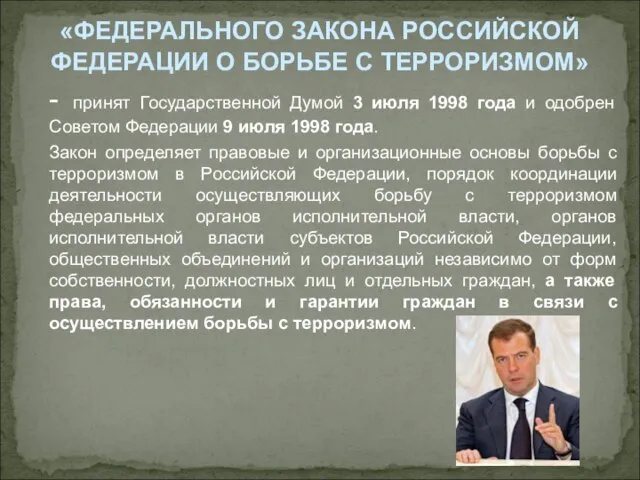 «ФЕДЕРАЛЬНОГО ЗАКОНА РОССИЙСКОЙ ФЕДЕРАЦИИ О БОРЬБЕ С ТЕРРОРИЗМОМ» - принят Государственной