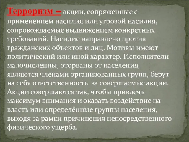 Терроризм – акции, сопряженные с применением насилия или угрозой насилия, сопровождаемые